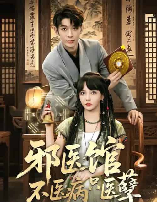邪医馆不医病只医孽（80集全）曹皓添＆李若希-紫橙资源网