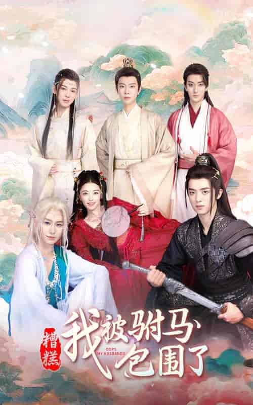 糟糕，我被驸马包围了（73集）-紫橙资源网