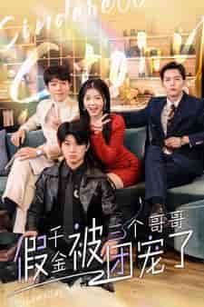 假千金被三个哥哥团宠了（96集）-紫橙资源网