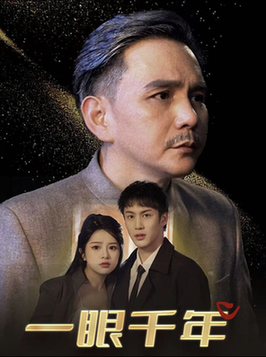 一眼千年（35集全）-紫橙资源网