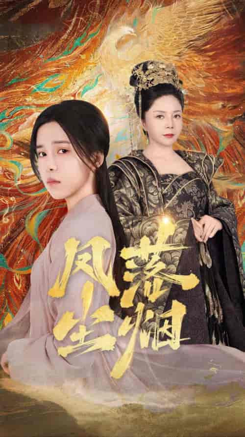 凤落尘烟（84集）-紫橙资源网