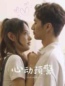 心动预警（21集）-紫橙资源网