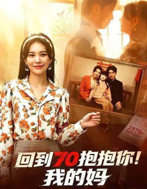 回到70抱抱你！我的妈（50集全）韩悦＆樊博-紫橙资源网