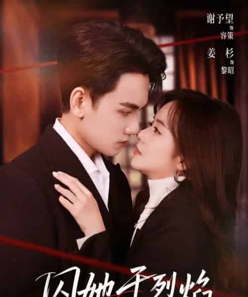 囚她于烈焰(62集全)谢予望&姜杉-紫橙资源网
