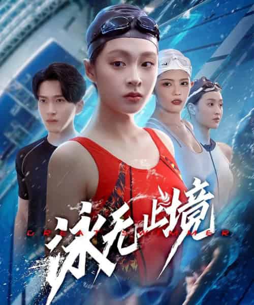 泳无止境（61集）董佳妮＆陈彦霖-紫橙资源网