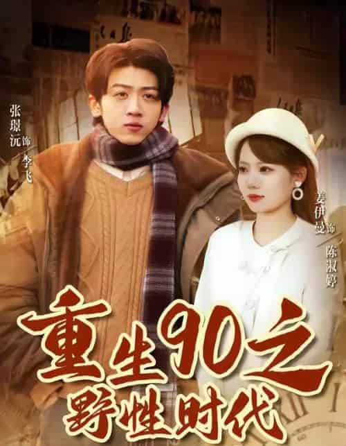 重生90之野性时代（80集全）姜伊曼＆张璟沅-紫橙资源网