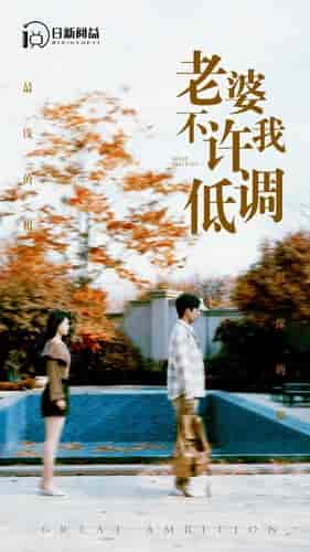 老婆不许我低调（90集）-紫橙资源网