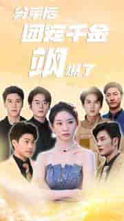 分手后团宠千金飒爆了（75集）-紫橙资源网