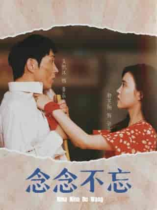 念念不忘（32集）-紫橙资源网