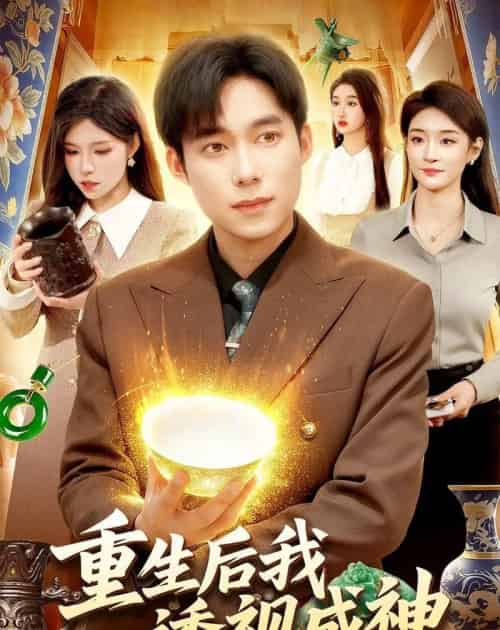 重生后我透视成神（125集全）王大钱＆朱佳琪-紫橙资源网