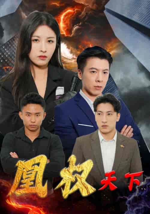 凰权天下（100集全）穆非凡＆上官凰-紫橙资源网