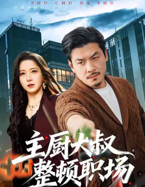 主厨大叔整顿职场（100集全）王辉＆梦露-紫橙资源网