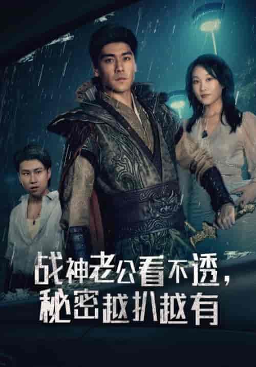 战神老公看不透，秘密越扒越有（60集全）萧云＆林诺依-紫橙资源网