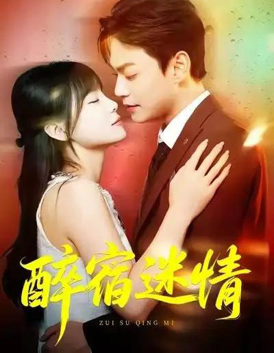 醉宿迷情（80集全）王一晴＆魏祖豪-紫橙资源网