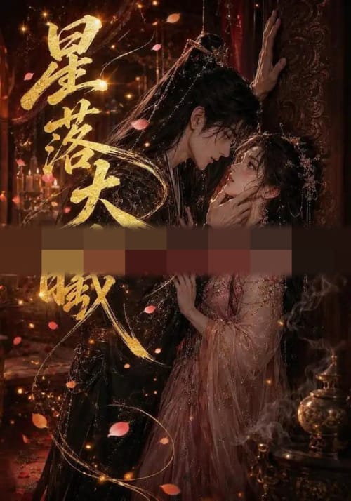 星落大曦（46集全）AI短剧-紫橙资源网