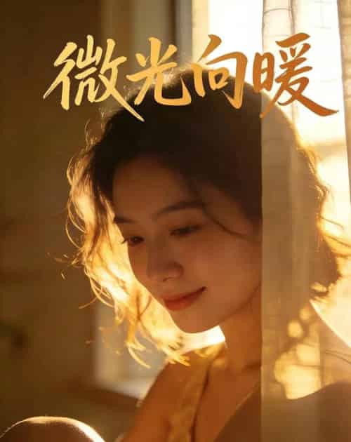 微光向暖1(70集全)-紫橙资源网