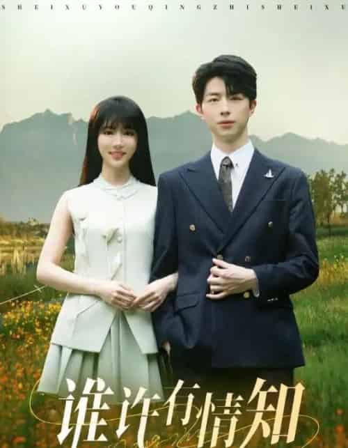 谁许有情知（58集）孙志强（大宝）＆辛婉柔-紫橙资源网