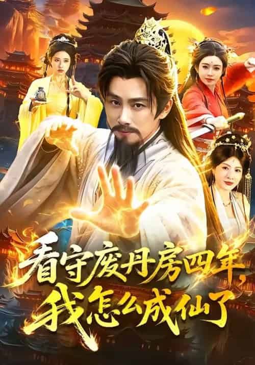 看守废丹房四年,我怎么成仙了(90集全)陈雷雷&路露-紫橙资源网