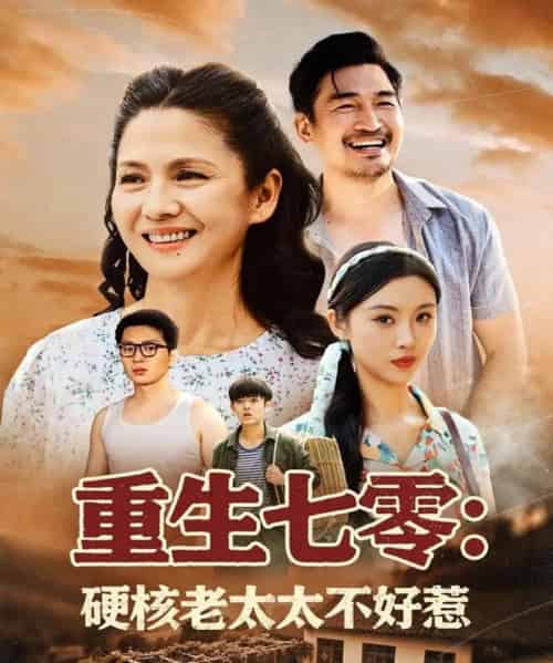 重生七零硬核老太太不好惹（85集）李敏-紫橙资源网