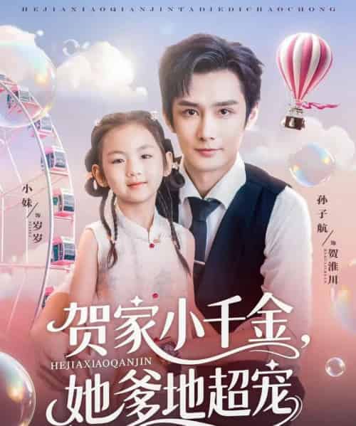 贺家小千金她爹地超宠（83集）-紫橙资源网