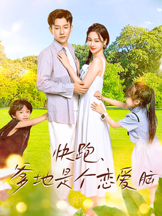 快跑，爹地是个恋爱脑（83集）-紫橙资源网