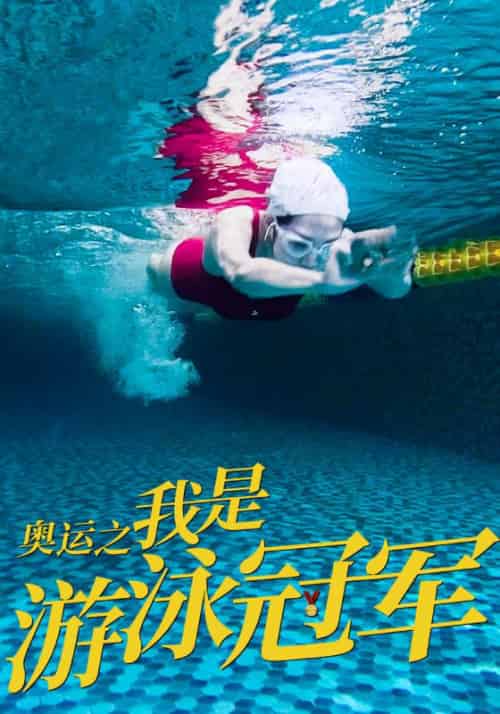奥运之我是游泳冠军（51集全）张扬＆周胜男-紫橙资源网