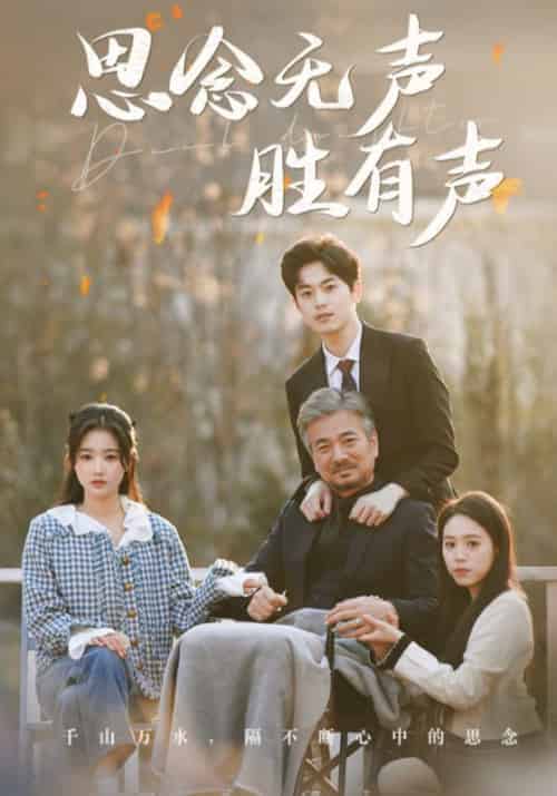 思念无声胜有声（78集全）宋之卿＆许桃夭-紫橙资源网