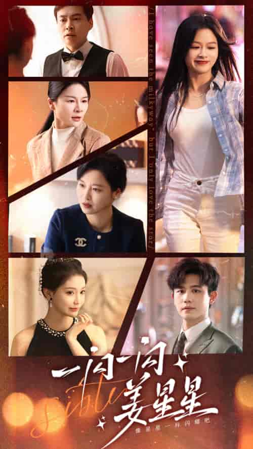 一闪一闪姜星星（77集）余茵 白方文-紫橙资源网