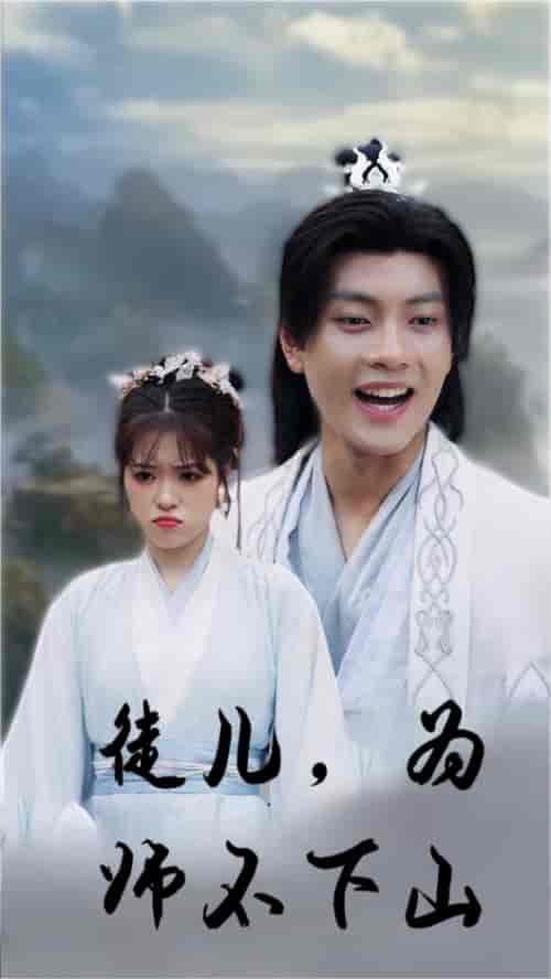 徒儿，为师不下山（50集） - 紫橙短剧