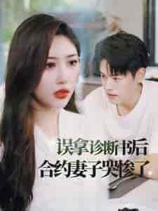 误拿诊断书后合约妻子哭惨了（47集全）-紫橙资源网