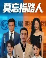 莫忘指路人（66集）-紫橙资源网