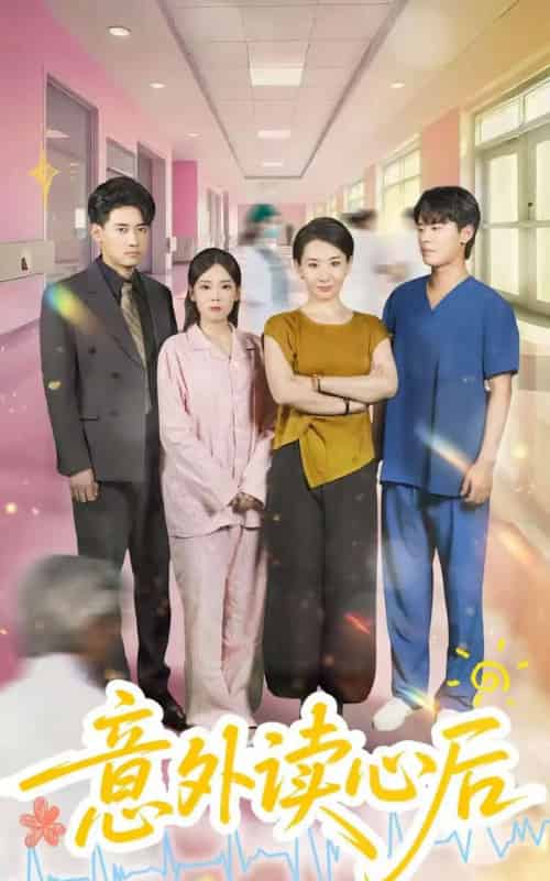 意外读心后（30集）王圻嘉＆章凯-紫橙资源网