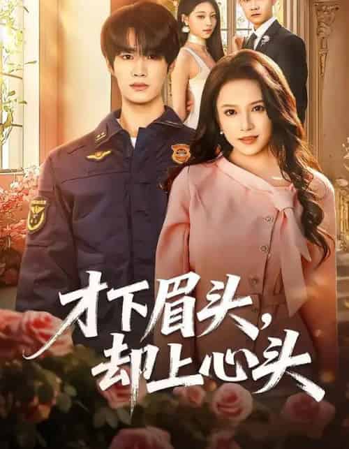 才下眉头，却上心头（50集全）刘昊源＆文晴-紫橙资源网