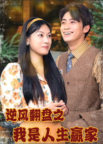 逆风翻盘之我是人生赢家（67集）-紫橙资源网