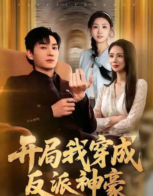 开局我穿成反派神豪（80集全）程梓＆黄昱清-紫橙资源网