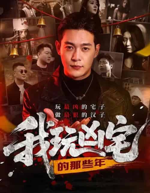 我玩凶宅的那些年（60集全）刘峻坤＆吴春怡-紫橙资源网