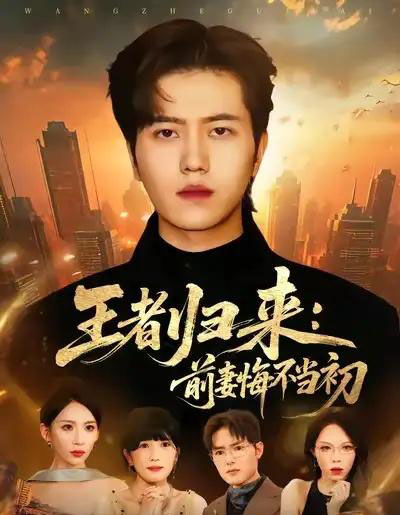 王者归来：前妻悔不当初（60集全）姜腾＆胡曦-紫橙资源网