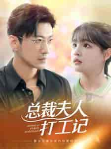 总裁夫人打工记(70集)杨咩咩-紫橙资源网