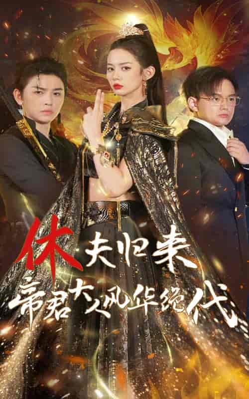 休夫归来，帝君大人风华绝代（50集全） - 紫橙短剧