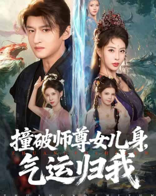 撞破师尊女儿身，气运归我（80集全）高广泽＆金泷汐-紫橙资源网