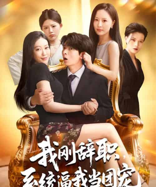 我刚辞职系统逼我当团宠（80集）何子杰＆钟情-紫橙资源网