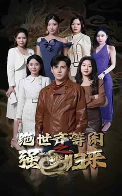 绝世齐等闲之强龙归来（91集）-紫橙资源网