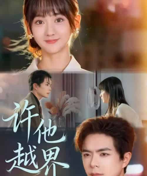 许他越界(62集全)温宇&韩忠羽-紫橙资源网