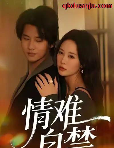 情难自禁（71集全）孙梦蝶＆李想-紫橙资源网