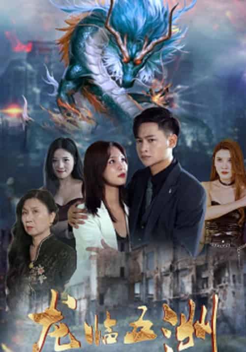 龙临五洲（80集全）凌羽＆裴雨嫣-紫橙资源网