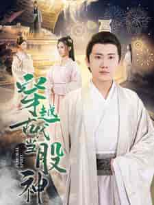 穿越古代当股神（79集）-紫橙资源网