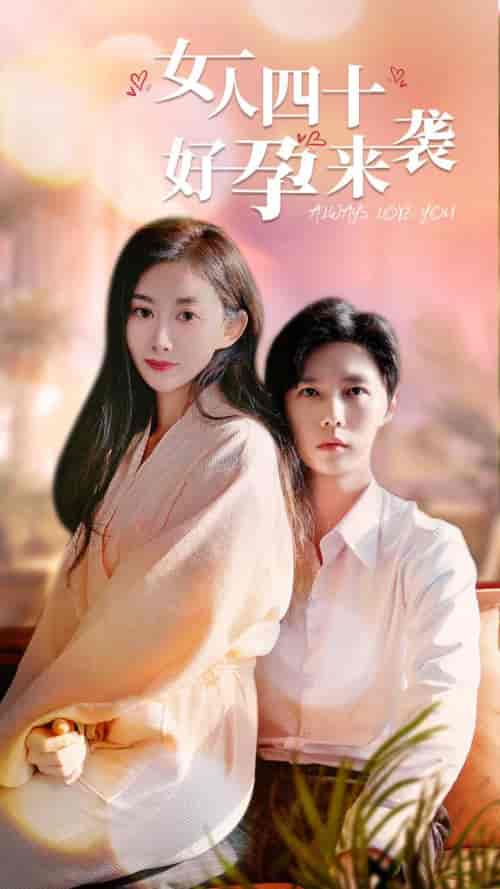 女人四十好孕来袭（67集全）-紫橙资源网