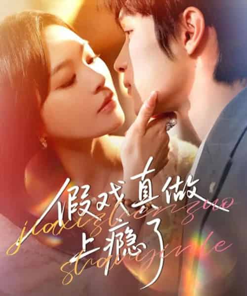 假戏真做上瘾了（60集全）李科霖＆韩悦-紫橙资源网