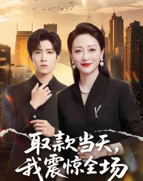 取款当天，我震惊全场（61集全）尹洋＆邬倩-紫橙资源网