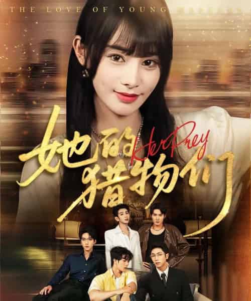 她的猎物们（81集）张淇皓＆顾雨欣-紫橙资源网